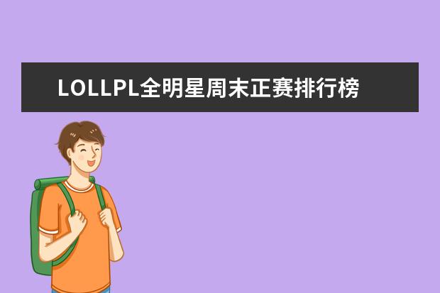 LOLLPL全明星周末正赛排行榜 剑网三风景党必去之地排行榜：红叶湖上榜，第一情缘必去