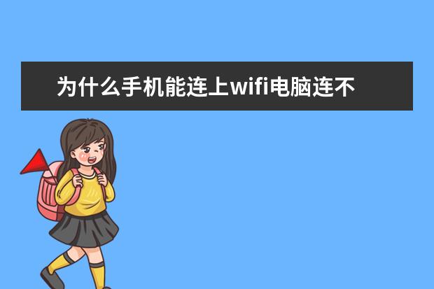 为什么手机能连上wifi电脑连不上[为什么手机能连上wifi电脑连不上wifi] QQ空间无法显示