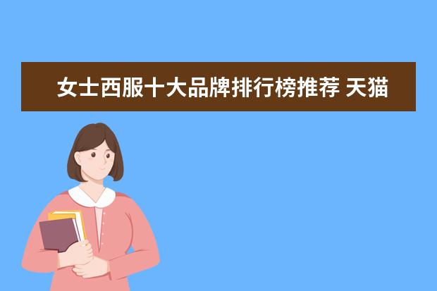 女士西服十大品牌排行榜推荐 天猫内衣店铺销量排行榜前十名，天猫内衣销量最好店铺推荐