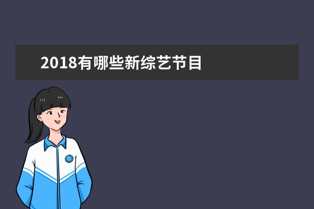 2018有哪些新综艺节目 
  3、和陌生人说话