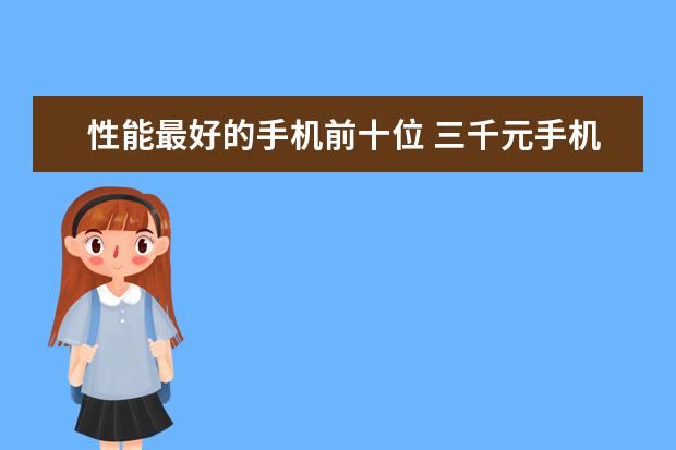 性能最好的手机前十位 三千元手机性价比之王