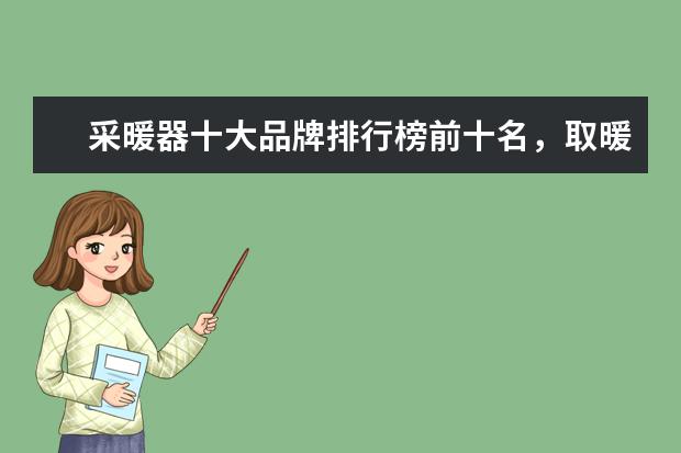 采暖器十大品牌排行榜前十名，取暖器哪个品牌最好(附最新排行榜前十名单) 世联赛亚洲球队均出局，中国女排世界排名跌至第四(附最新排行榜前十名单)