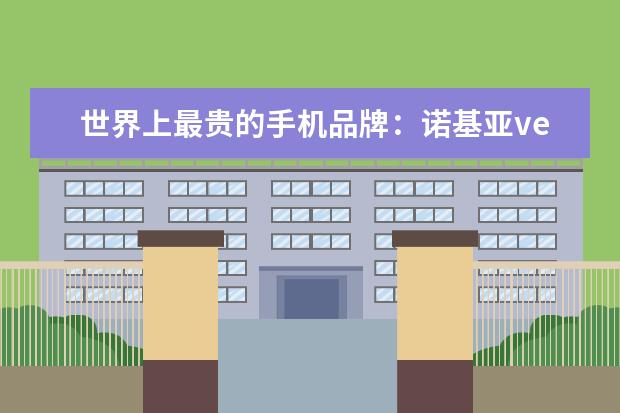 世界上最贵的手机品牌：诺基亚vertu(入驻京东售价247万) 中国手机阿根廷市场占有率排行榜,摩托罗拉登顶