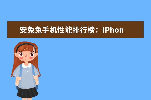 安兔兔手机性能排行榜：iPhone7独孤求败，一加3T领跑安卓 三星华为上涨，苹果下降严重