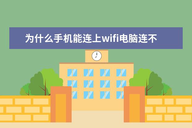 为什么手机能连上wifi电脑连不上[为什么手机能连上wifi电脑连不上wifi] 验证苹果手机是正品的方法[验证苹果手机是正品的方法有哪些]