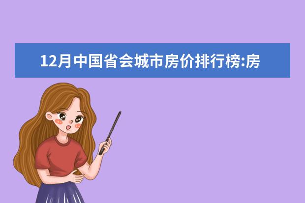 12月中国省会城市房价排行榜:房价最高的城市北京市 宝宝辅食品牌排行榜10强推荐