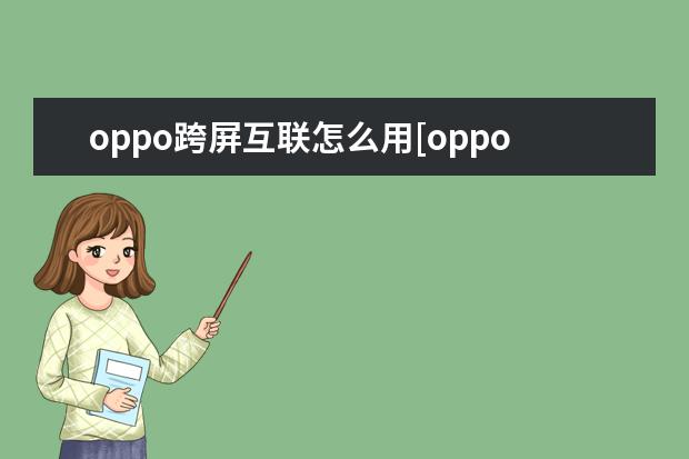 oppo跨屏互联怎么用[oppo手机怎么实现互联] 手机关机闹钟会正常响吗[OPPO手机关机闹钟会正常响吗]
