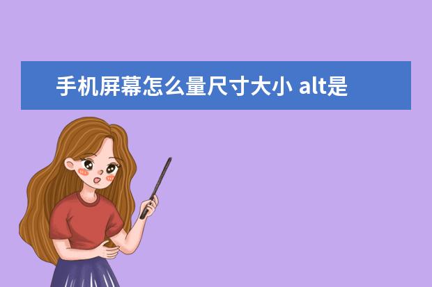手机屏幕怎么量尺寸大小 alt是哪个键