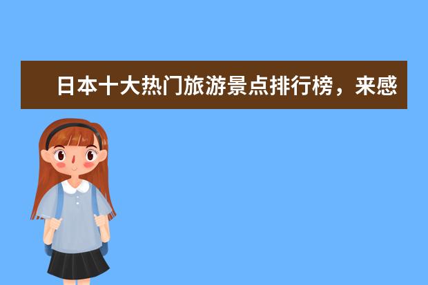 日本十大热门旅游景点排行榜，来感受一下日本的风土人情 邯郸好玩的地方排行榜