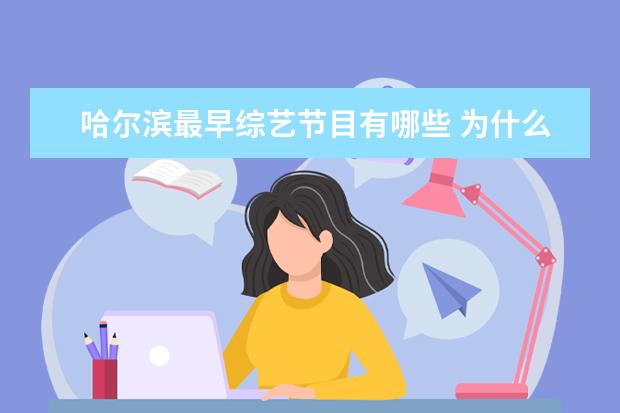 哈尔滨最早综艺节目有哪些 为什么傅艺伟会演苏妲己这个角色?