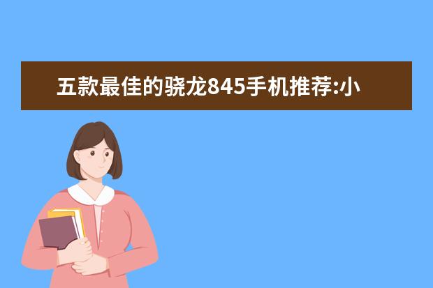 五款最佳的骁龙845手机推荐:小米MIX2S上榜 中国手机巴西市场销量排行榜,摩托罗拉低端机最受欢迎