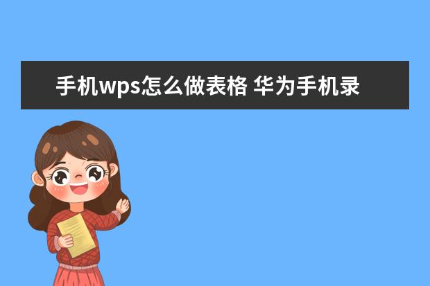 手机wps怎么做表格 华为手机录音机文件在哪里[华为手机录音机录的文件在哪里]