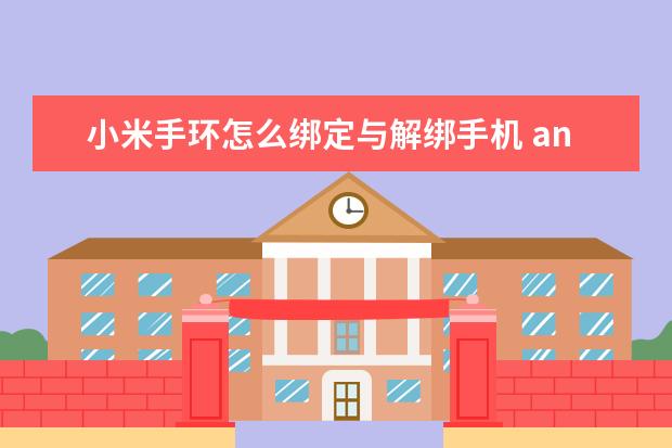 小米手环怎么绑定与解绑手机 an00是什么型号的手机有那些安全设置]