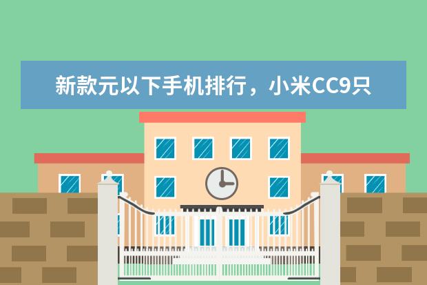 新款元以下手机排行，小米CC9只能排第三 中国手机阿根廷市场占有率排行榜,摩托罗拉登顶