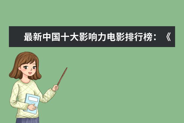 最新中国十大影响力电影排行榜：《误杀》上榜，第一评分最高 泰国口碑电影排行榜，细数十部广受好评的泰国电影
