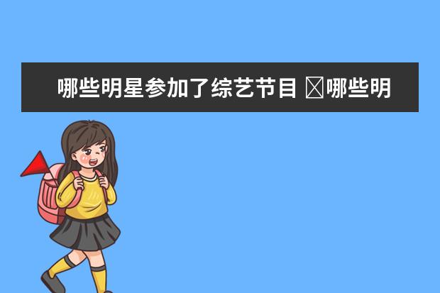 哪些明星参加了综艺节目 ​哪些明星从来没有参加过综艺节目?