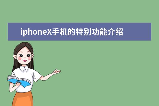 iphoneX手机的特别功能介绍,iphoneX手机怎么用 韩国有哪些手机品牌