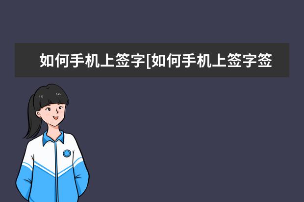 如何手机上签字[如何手机上签字签名] 华为手机分屏怎么设置