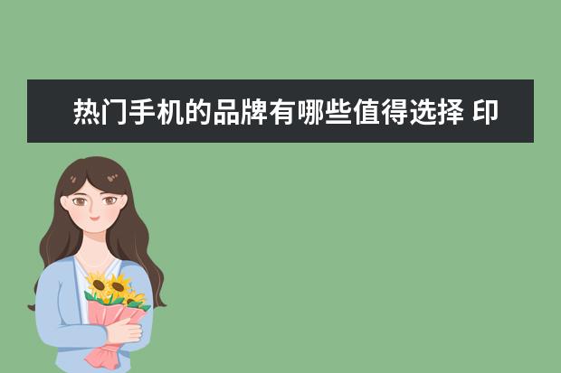 热门手机的品牌有哪些值得选择 印度手机销量排行榜，中国四大品牌居前五