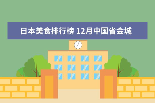 日本美食排行榜 12月中国省会城市房价排行榜:房价最高的城市北京市