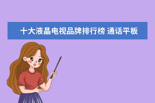 十大液晶电视品牌排行榜 通话平板电脑排行榜