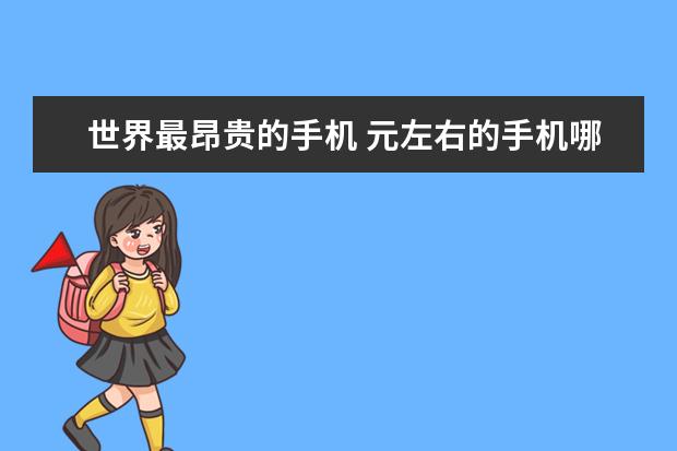世界最昂贵的手机 元左右的手机哪款好