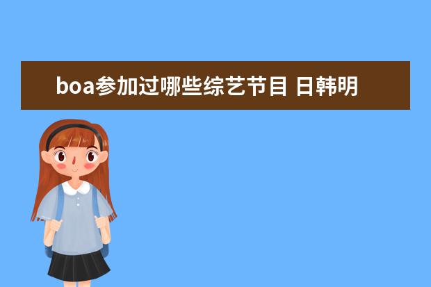 boa参加过哪些综艺节目 日韩明星:韩庚在韩国和哪些艺人关系较好?他有哪些圈...