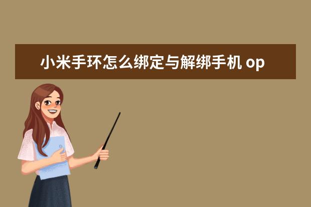 小米手环怎么绑定与解绑手机 oppo跨屏互联怎么用[oppo手机怎么实现互联]