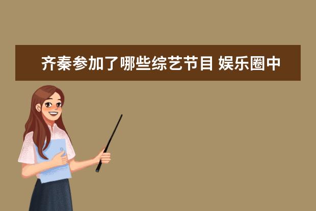 齐秦参加了哪些综艺节目 娱乐圈中,有哪些男明星娶了自己的粉丝?