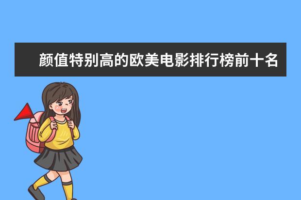 颜值特别高的欧美电影排行榜前十名:最帅的吸血鬼电影 世界十大票房电影排名