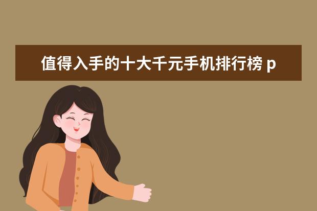 值得入手的十大千元手机排行榜 pro上榜，小米9只排第三