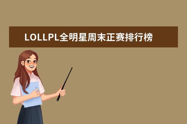 LOLLPL全明星周末正赛排行榜 安卓手机游戏排行榜前十名