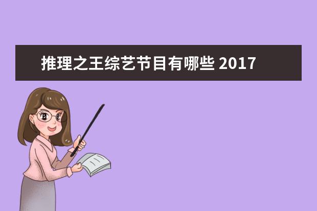 推理之王综艺节目有哪些 2017年综艺节目排行榜有哪些?