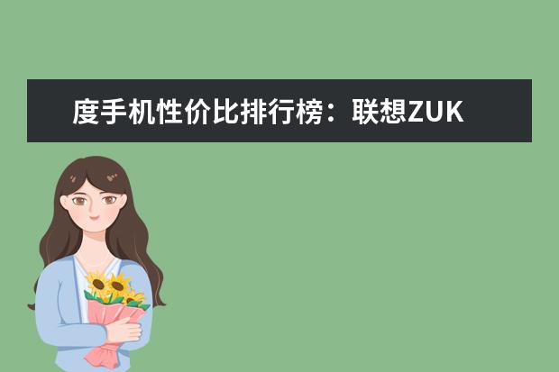 度手机性价比排行榜：联想ZUK 手机的“光学变焦”与数码相机有何不一样