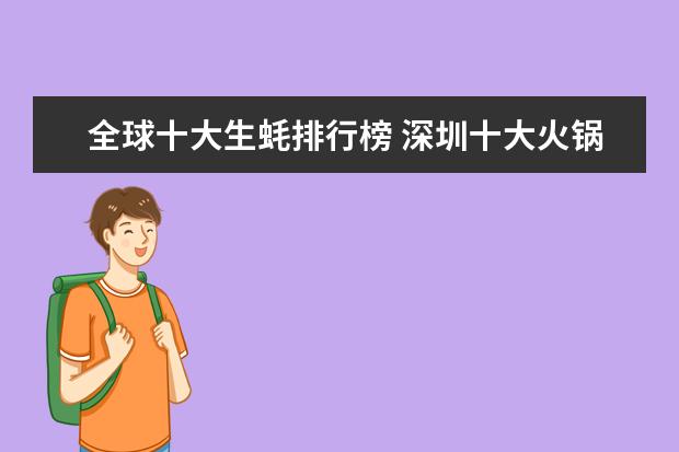 全球十大生蚝排行榜 深圳十大火锅店排行榜：状元甲上榜，它适合一个人吃火锅