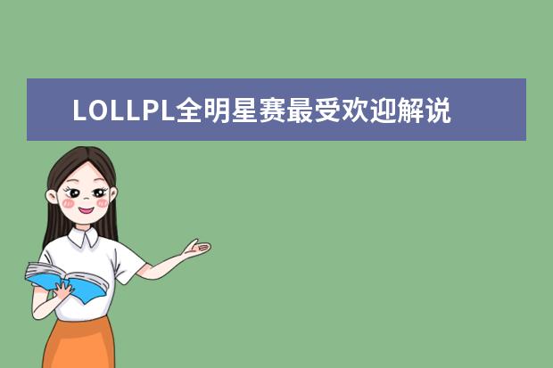 LOLLPL全明星赛最受欢迎解说主持排行榜 韩国网吧游戏排行榜（10月）