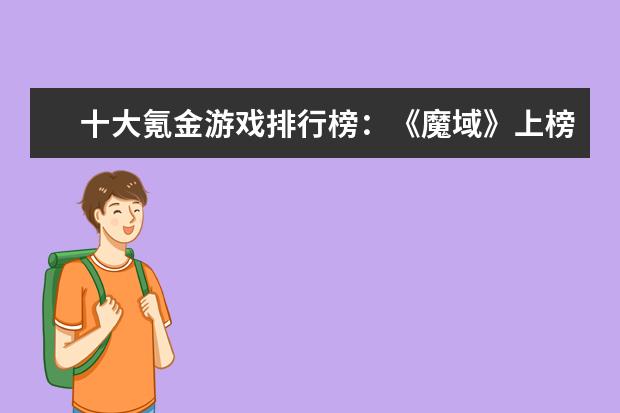 十大氪金游戏排行榜：《魔域》上榜，第四根据西游记改编 10个必玩的单机游戏排行榜推荐：《饥荒》上榜，第八是回忆
