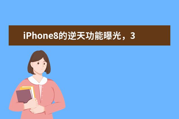 iPhone8的逆天功能曝光，3D相机成一大亮点（两个肾都不够买） 德国相机品牌排行榜，盘点德国那些受欢迎的经典相机