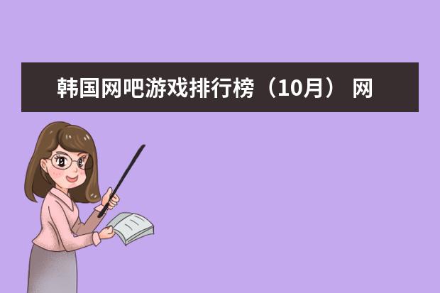韩国网吧游戏排行榜（10月） 网游排行榜前十
