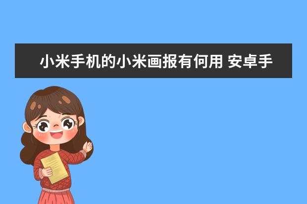 小米手机的小米画报有何用 安卓手机屏幕不断闪屏怎么办