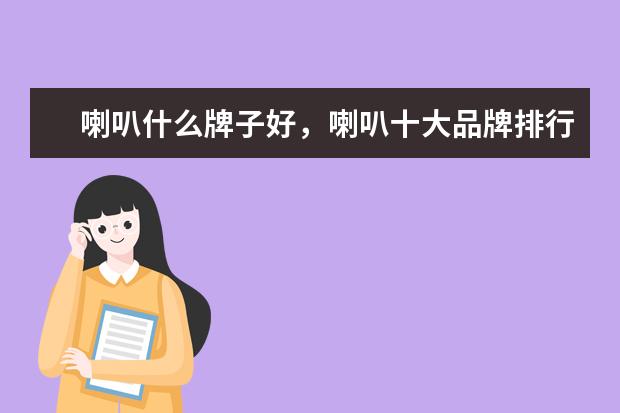 喇叭什么牌子好，喇叭十大品牌排行榜推荐 4月i3系列CPU性能排行榜