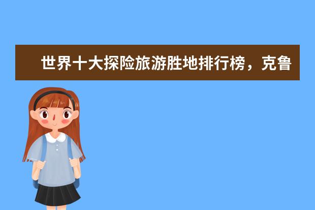 世界十大探险旅游胜地排行榜，克鲁格国家公园与狮子同行 最壮丽的绝美景色，让你为之震惊