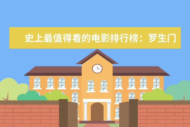 史上最值得看的电影排行榜：罗生门上榜，第七赫本成名作 监狱死亡格斗比赛电影推荐