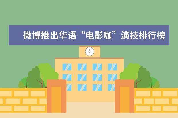 微博推出华语“电影咖”演技排行榜 颜值特别高的欧美电影排行榜前十名:最帅的吸血鬼电影