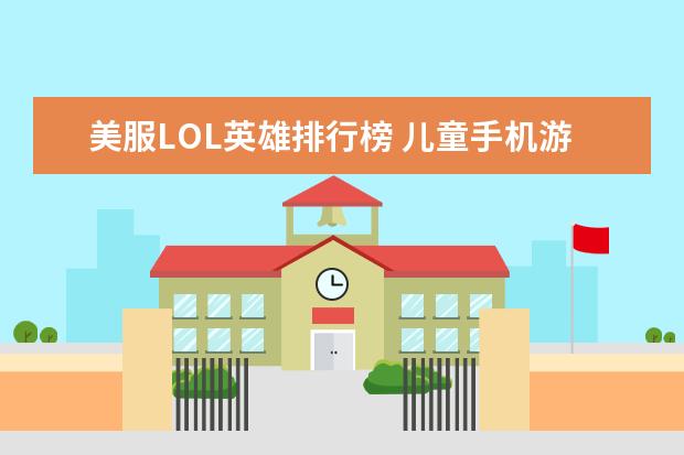 美服LOL英雄排行榜 儿童手机游戏排行榜