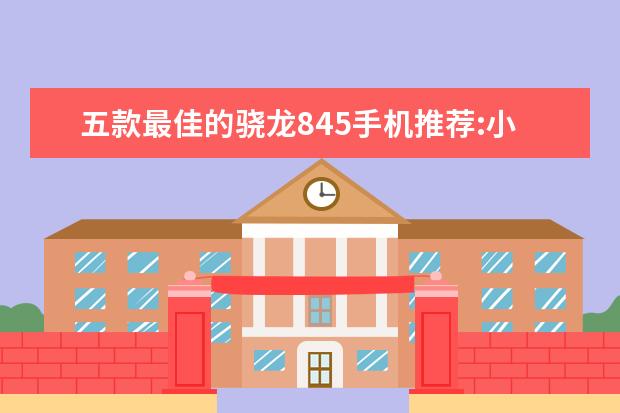 五款最佳的骁龙845手机推荐:小米MIX2S上榜 手机销量排行榜,三星领跑,OPPO成长率达116.6%