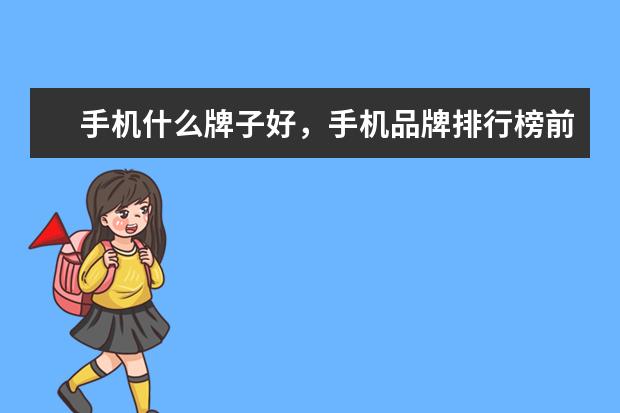 手机什么牌子好，手机品牌排行榜前十名 五款最佳的骁龙845手机推荐:小米MIX2S上榜
