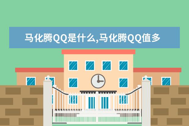 马化腾QQ是什么,马化腾QQ值多少钱,腾讯高层QQ号排行榜 中国市场笔记本电脑排行榜Top50：雷神911登顶，MacbookAir第4