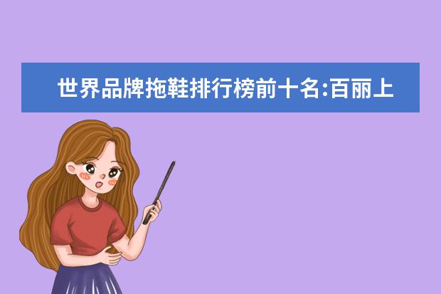 世界品牌拖鞋排行榜前十名:百丽上榜，第六年轻女性最爱 蓬蓬裙十大品牌排行榜推荐