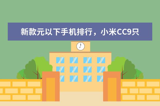 新款元以下手机排行，小米CC9只能排第三 三星登顶，vivo和oppo纷纷上榜
